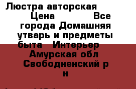 Люстра авторская Loft-Bar › Цена ­ 8 500 - Все города Домашняя утварь и предметы быта » Интерьер   . Амурская обл.,Свободненский р-н